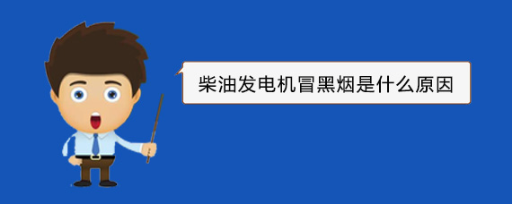 深泽柴油发电机冒黑烟是什么原因